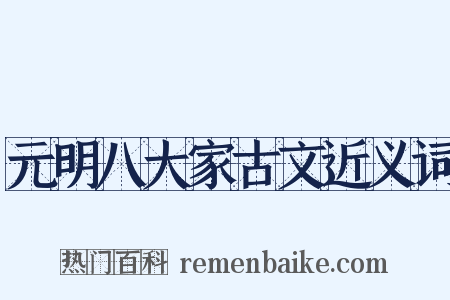 元明八大家古文近义词是什么意思的图片